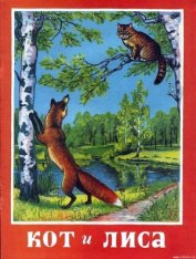 Кот и лиса