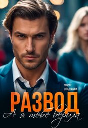 Владыкина Мария - Развод. А я тебе верила (СИ)