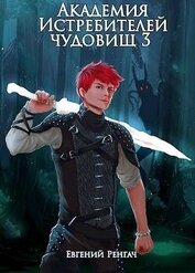 Книга Академия Истребителей чудовищ. Том 3 (СИ) Академия Истребителей чудовищ. Том 3 (СИ)