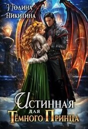 Книга Истинная для темного принца (СИ) Истинная для темного принца (СИ)