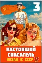 Хлебов Адам - Настоящий Спасатель 3. Назад в СССР (СИ)