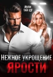 Книга Нежное укрощение ярости (СИ) Нежное укрощение ярости (СИ)