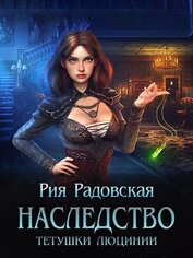 Радовская Рия - Наследство тетушки Люцинии (СИ)
