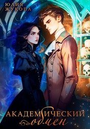 Книга Академический обмен Академический обмен