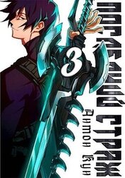 Книга Последний Страж. Том 3 (СИ) Последний Страж. Том 3 (СИ)
