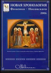 Книга Математическая хронология библейских событий Математическая хронология библейских событий