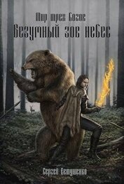 Книга Безумный зов небес (СИ) Безумный зов небес (СИ)