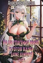 Книга Ради спасения мира я готов вдуть даже демону! Том 1 (СИ) Ради спасения мира я готов вдуть даже демону! Том 1 (СИ)