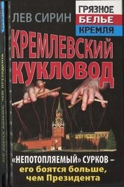 Книга Кремлевский кукловод «Непотопляемый» Сурков — его боятся больше, чем Президента Кремлевский кукловод «Непотопляемый» Сурков — его боятся больше, чем Президента