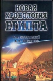 Книга Новая Хронология Египта – I Новая Хронология Египта – I
