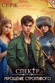 Книга Спектр. Укрощение строптивого (СИ) Спектр. Укрощение строптивого (СИ)