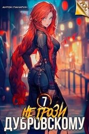 Панарин Антон - Не грози Дубровскому! Том VII (СИ)