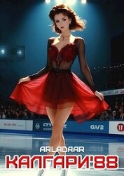 Книга Калгари 88 (СИ) Калгари 88 (СИ)