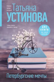 Устинова Татьяна - Петербургские мечты. Две книги под одной обложкой