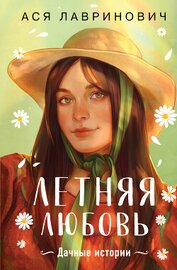 Лавринович Ася - Летняя любовь. Подарочное издание дачных историй от Аси Лавринович