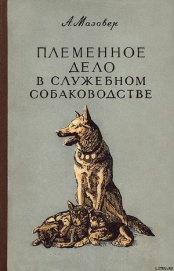 Книга Племенное дело в служебном собаководстве Племенное дело в служебном собаководстве