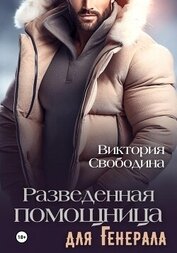 Книга Разведенная помощница для генерала Разведенная помощница для генерала