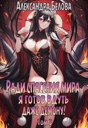 Книга Ради спасения мира я готов вдуть даже демону! Том 3 (СИ) Ради спасения мира я готов вдуть даже демону! Том 3 (СИ)