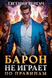 Книга Барон не играет по правилам (СИ) Барон не играет по правилам (СИ)