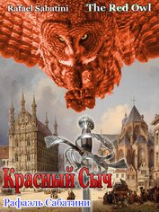 Книга Красный Сыч (ЛП) Красный Сыч (ЛП)