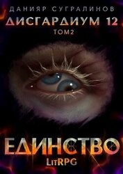 Книга Единство-2 (СИ) Единство-2 (СИ)