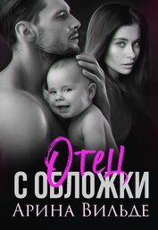 Книга Отец с обложки Отец с обложки