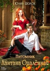 Книга Лантана опаленная Лантана опаленная