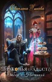 Книга Драконья гадость. Отбор с начинкой Драконья гадость. Отбор с начинкой