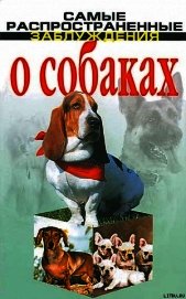 Книга Самые распространенные заблуждения о собаках Самые распространенные заблуждения о собаках