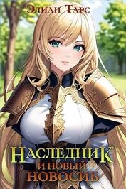 Книга Наследник и новый Новосиб (СИ) Наследник и новый Новосиб (СИ)