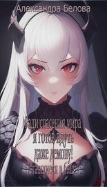 Книга Ради спасения мира я готов вдуть даже демону! Оставшиеся в башне (СИ) Ради спасения мира я готов вдуть даже демону! Оставшиеся в башне (СИ)