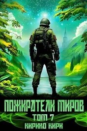 Книга Пожиратели миров. 7 том (СИ) Пожиратели миров. 7 том (СИ)