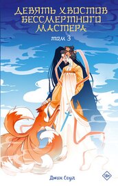 Книга Девять хвостов бессмертного мастера. Том 3 (СИ) Девять хвостов бессмертного мастера. Том 3 (СИ)