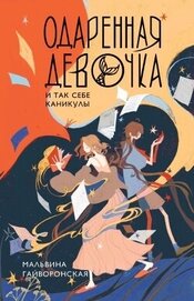 Книга Одаренная девочка и так себе каникулы Одаренная девочка и так себе каникулы