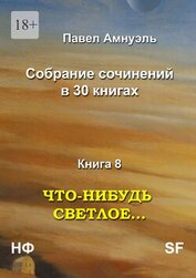 Книга Что-нибудь светлое… Компиляция (СИ) Что-нибудь светлое… Компиляция (СИ)