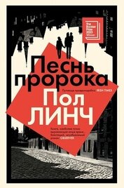 Книга Песнь пророка Песнь пророка