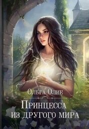 Книга Принцесса из другого мира (СИ) Принцесса из другого мира (СИ)