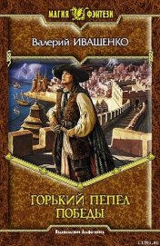 Книга Горький пепел победы Горький пепел победы