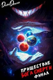 Книга Пришествие бога смерти. Том 24 (СИ) Пришествие бога смерти. Том 24 (СИ)