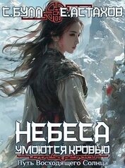 Путь Восходящего Солнца (СИ)