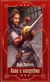 Книга Сага о халруджи. Компиляция. Книги 1-8 (СИ) Сага о халруджи. Компиляция. Книги 1-8 (СИ)