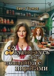 Книга Вкусно – Кусь или Попаданка с пирогами (СИ) Вкусно – Кусь или Попаданка с пирогами (СИ)