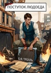 Книга Поступок людоеда (СИ) Поступок людоеда (СИ)
