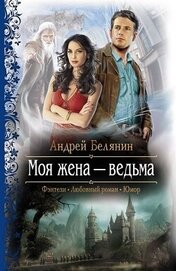 Книга Моя жена – ведьма. Дилогия (СИ) Моя жена – ведьма. Дилогия (СИ)