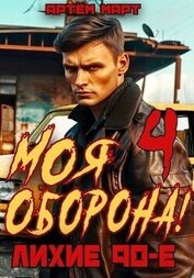 Март Артём - Моя Оборона! Лихие 90-е. Том 4 (СИ)