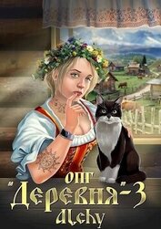 Книга ОПГ «Деревня» 3 (СИ) ОПГ «Деревня» 3 (СИ)