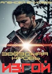Книга Звездная Кровь. Изгой (СИ) Звездная Кровь. Изгой (СИ)