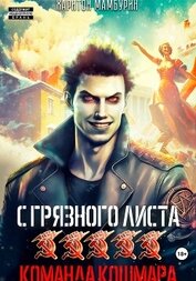 Команда кошмара. Книга пятая