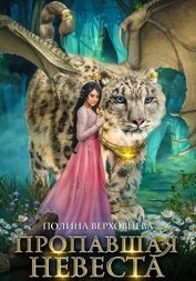 Верховцева Полина - Пропавшая невеста