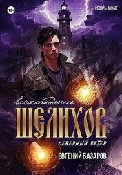 Базаров Евгений - Шелихов. Восхождение (СИ)